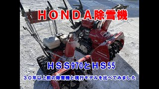 除雪機】ホンダ除雪機 30年以上前の除雪機と現行モデルを比べてみ