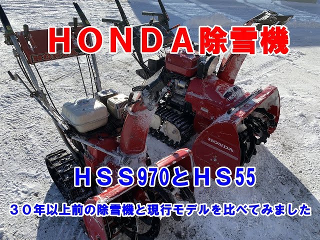 除雪機】ホンダ除雪機 30年以上前の除雪機と現行モデルを比べてみ
