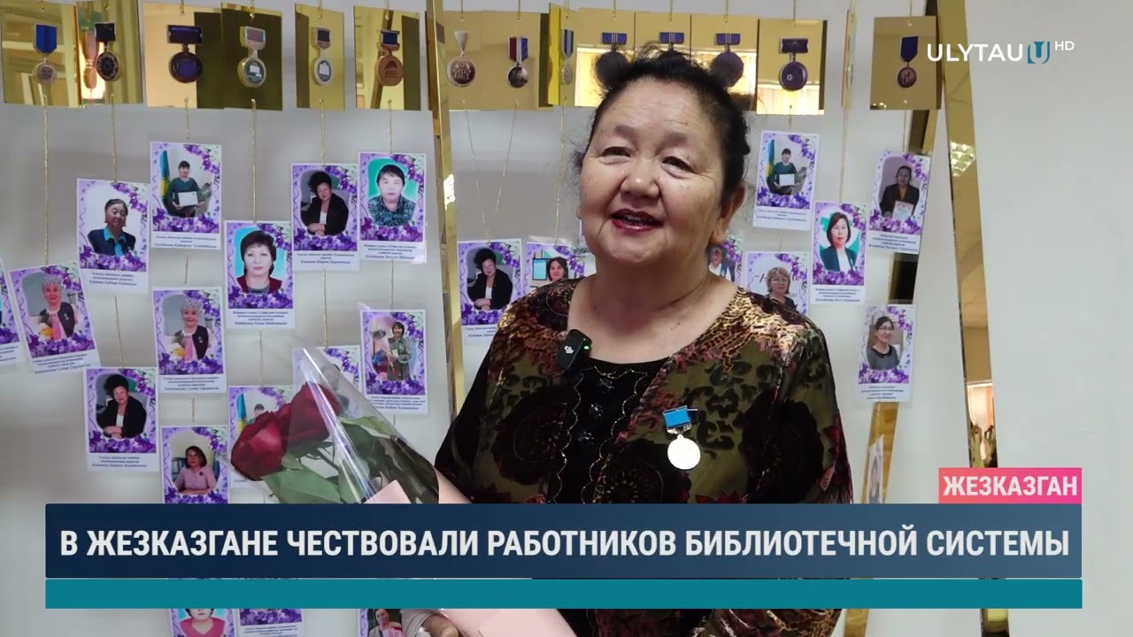 В ЖЕЗКАЗГАНЕ ЧЕСТВОВАЛИ РАБОТНИКОВ БИБЛИОТЕЧНОЙ СИСТЕМЫ