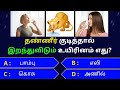 Interesting  in tamil  gk tamil  general questions in tamil  gk quiz  amazing facts 471