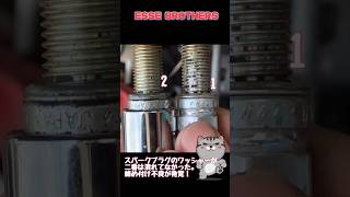 スパークプラグ交換したら、やらかされてた