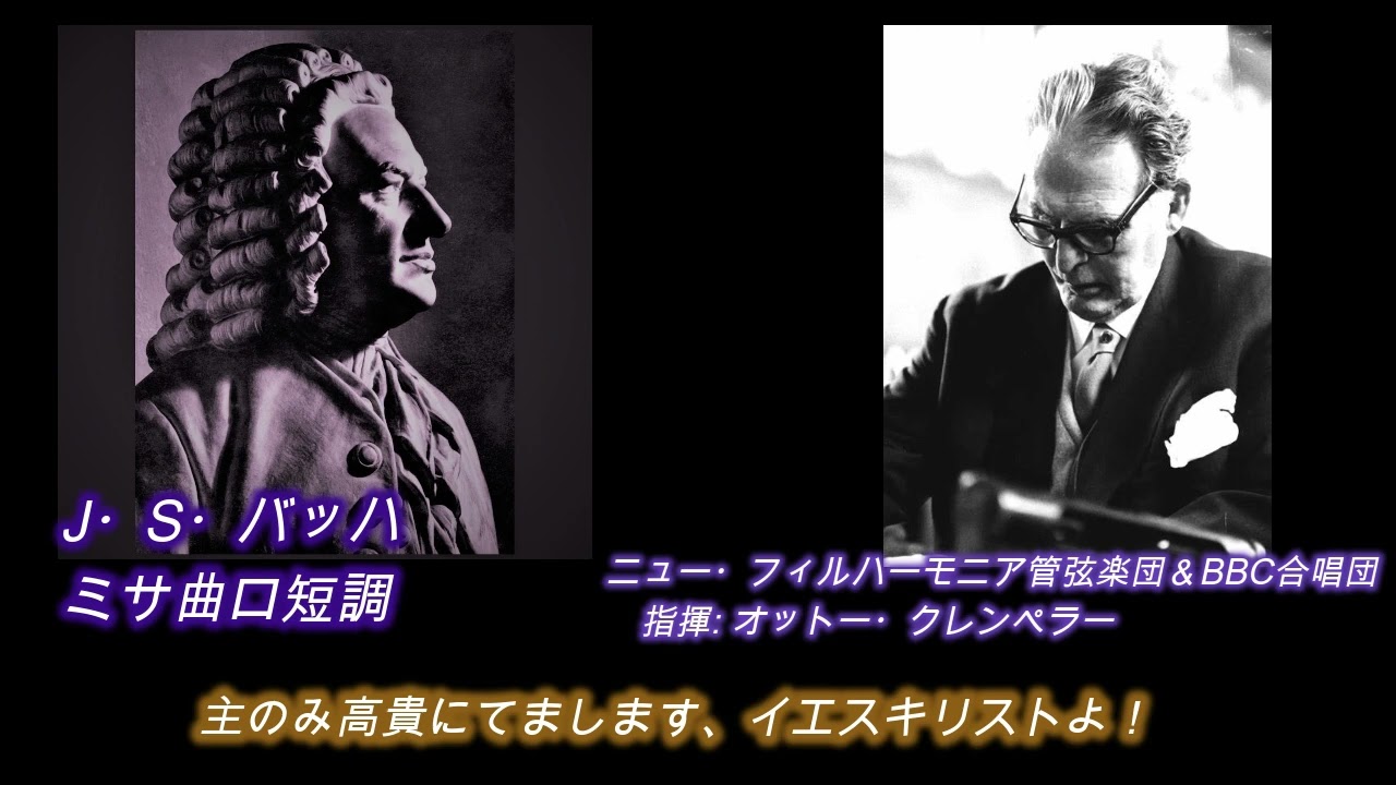 バッハ・ミサ曲ロ短調(2/3)🔯クレンペラー盤🌟字幕あり - YouTube