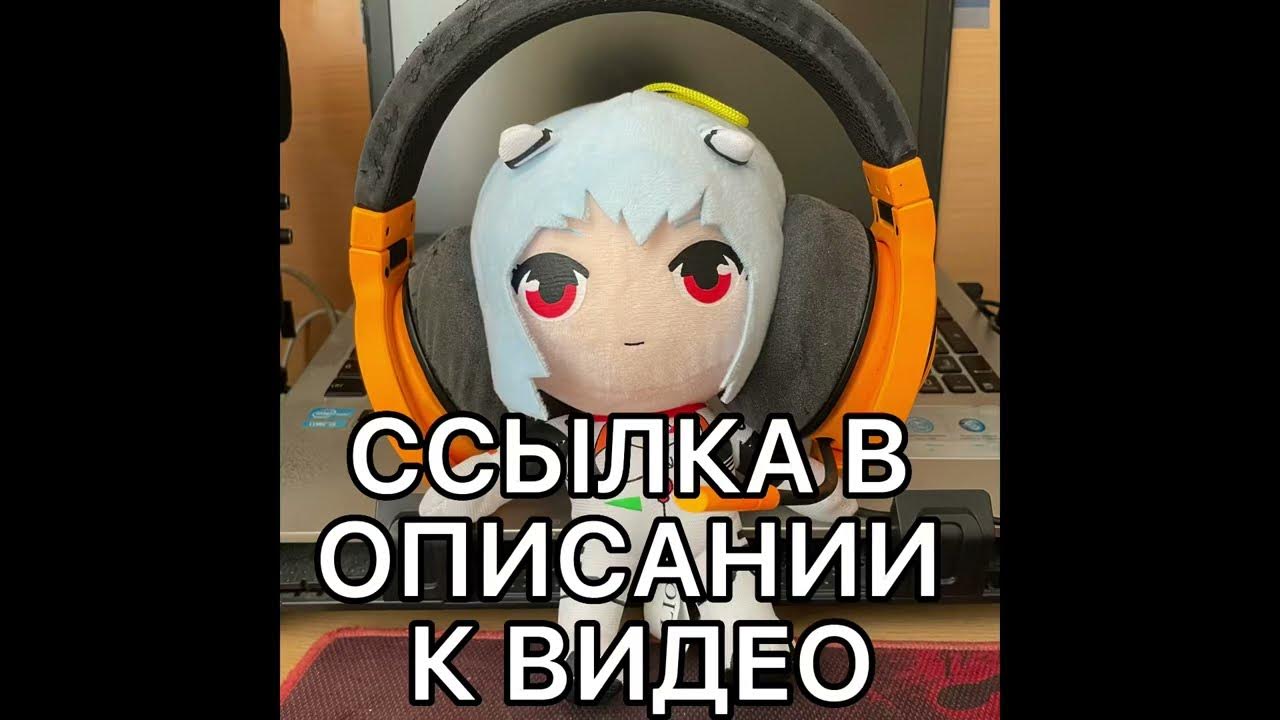 Плюшевая Аянами Рэй - YouTube