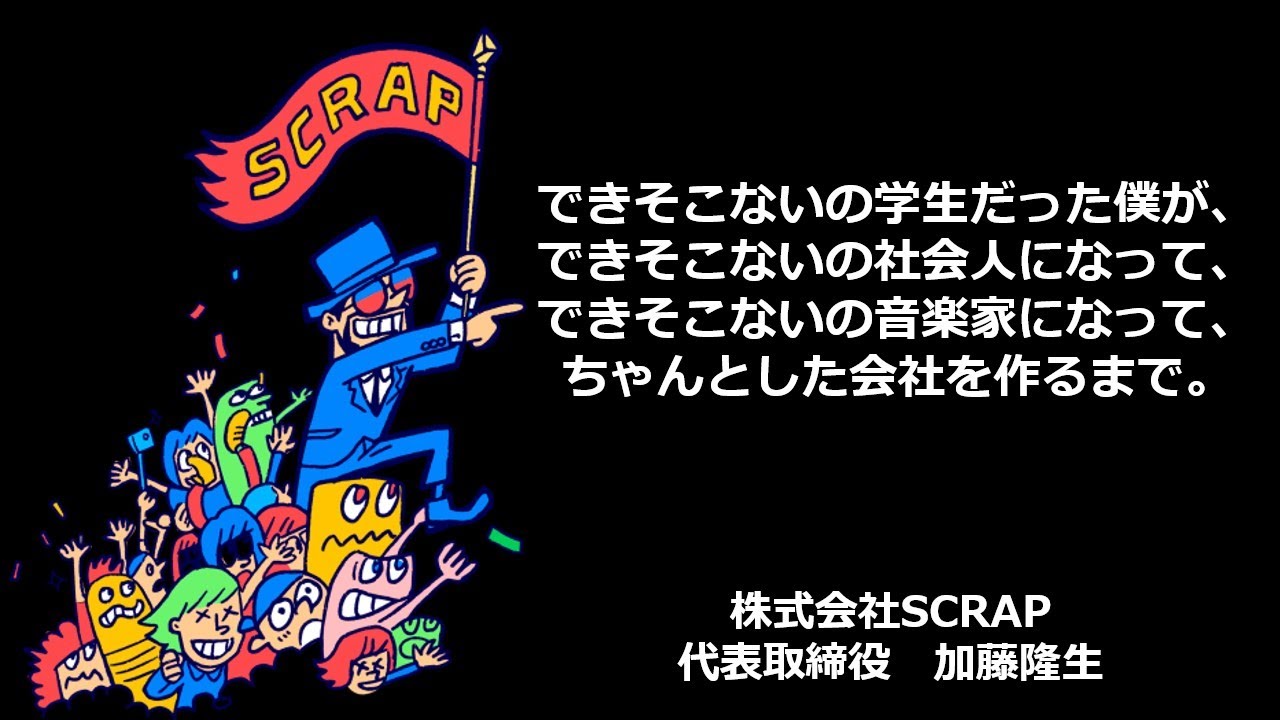 Clap先輩に学ぼう Scrap 加藤隆生氏 オンライン講演会 Youtube