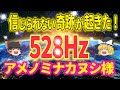 ☆彡本当に奇跡の言霊☆彡聴くだけで金運UP、病気平癒、強運、奇跡が起きる!最強言霊×1000回 ソルフェジオ周波数528Hz【ゆっくり解説】【スピリチュアル】