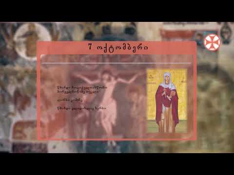 საეკლესიო კალენდარი (7 ოქტომბერი, 2020 წ.)