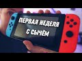 Первая Неделя с Nintendo Switch