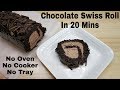 Chocolate Swiss Roll Without Oven, Egg, Tray, Cooker | स्विस रोल बनाए बिना ऑवन, अंडे, बैकिंग ट्रे के