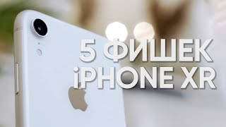 5 фишек iPhone XR, за которые вы его полюбите