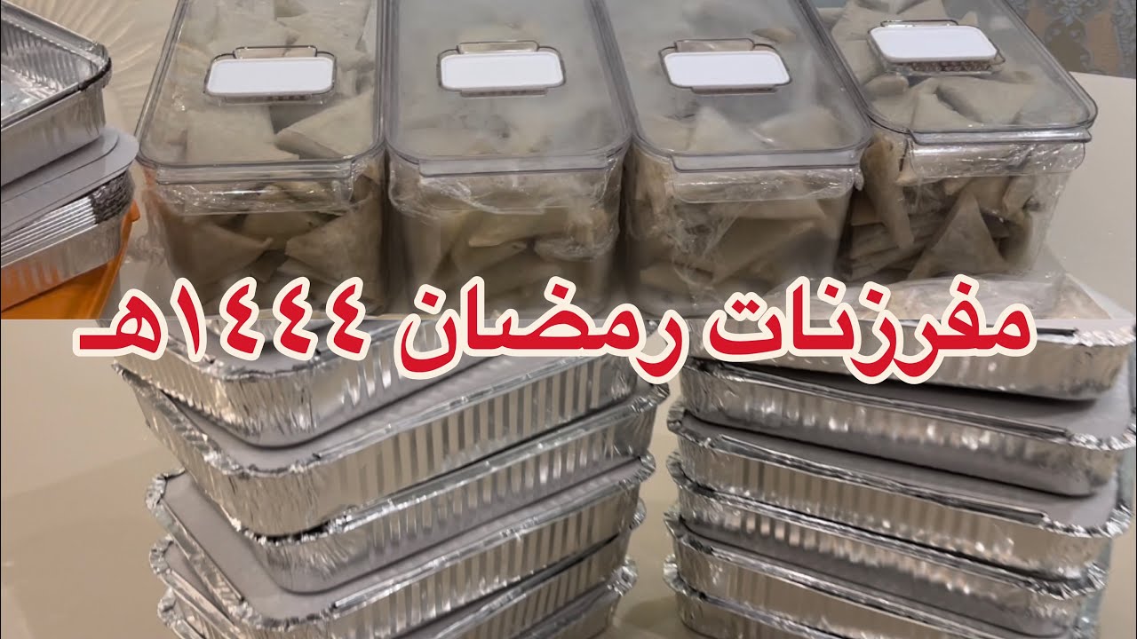 مفرزنات رمضان ( الجزء الاول )