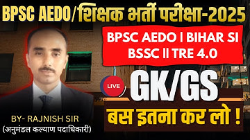 BPSC AEDO 2025: नौकरी का अंतिम मौका🔥| महा मैराथन श्री रजनीश सर के द्वारा शिक्षक भर्ती परीक्षा TRE -4