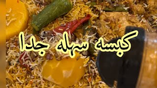 كبسة بطريقة خاصه وسهله جدا جدا جدا