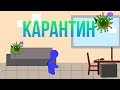 Карантин (рисуем мультфильмы 2)