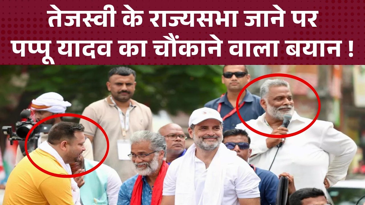 Pappu Yadav ने बदली अपनी राजनीति, Tejashwi को राज्यसभा भेजने पर ये क्या कह दिया ?