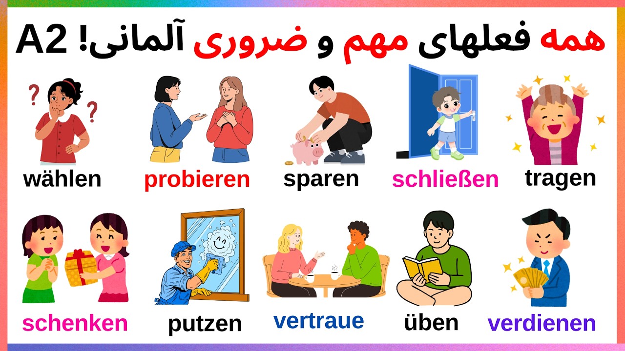 فعلهای مهم و پرکاربرد آلمانی  سطح A2 که زندگیتون رو عوض می‌کنه! 🇩🇪 #آموزش_آلمانی #مهاجرت_آلمان