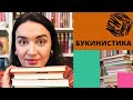 БУКИНИСТИКА 💕// что я ищу в букинистических магазинах // 📚 КНИЖНЫЕ НАХОДКИ