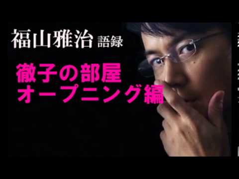 福山雅治が出張徹子の部屋に初出演 収録準備編 Youtube 福山雅治が出張徹子の部屋に初出演 収録準備編 Youtube