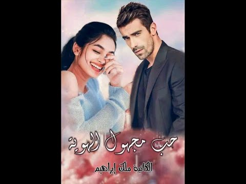 رواية حب مجهول الهوية الفصل السابع والعشرون 27 صوتيه للكاتبة ملك ابراهيم