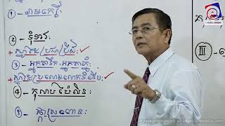 អក្សរសាស្រ្តខ្មែរ សម្រាប់ប្អូនៗត្រៀមប្រឡង បាក់ឌុប បង្រៀនដោយលោកសាស្រ្តាចារ្យ ឡុង សារិន