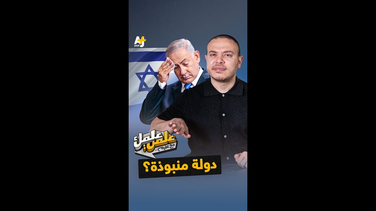 .من الدعم الكامل إلى دولة منبوذة.. كيف تحولت النظرة العالمية تجاه إسرائيل خلال شهور؟
