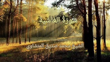 #تجويد_المنشاوي #سورة_الغاشية بصوت الشيخ محمد صديق المنشاوي تجويد جودة عالية(88)