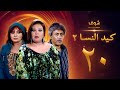 مسلسل كيد النسا 2 الحلقة 20