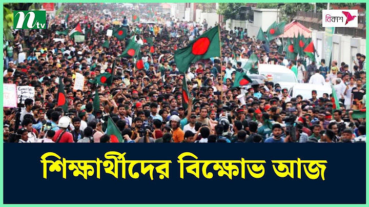 বৈষম্যবিরোধী ছাত্র আন্দোলনের বিক্ষোভ আজ | Quota Movement | Dhaka | Students Protest | Police | NTV