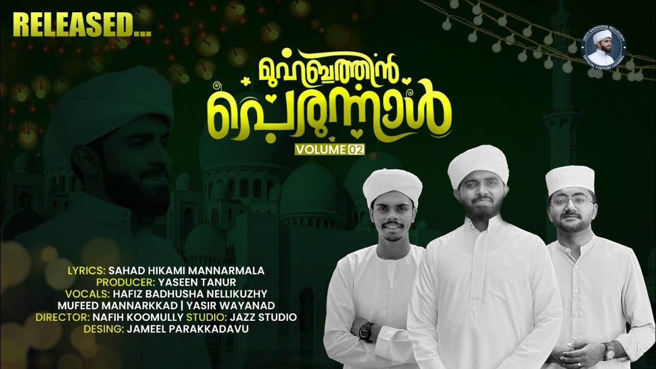 NEW EID SONG 2026 | മുഹബ്ബത്തിൻ പെരുന്നാൾ (VOLUME 2) New perunnal song