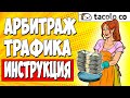 АРБИТРАЖ ТРАФИКА. Пошаговая инструкция по PUSH арбитражу на дейтинг с TACOLO.CO