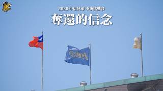 【2026】奪還的信念。從挑戰賽前進臺灣大賽！CTBC Brothers 中信兄弟