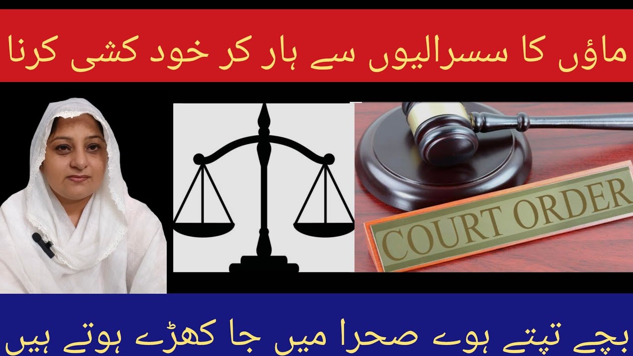 بچوں والی ماؤں کو ظالم سسرال کے سامنے اپنے بچوں کے لیے ڈٹ جانا چاہیے نہ کہ اپنی جانیں ہار دیں۔