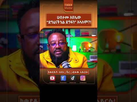 ሀብታሙ አያሌው ደግፈናችኋል ደግፉን አላለም መጅሊስ ኢትዮሙስሊም ኢትዮጵያ ተክቢርሚዲያ Shorts