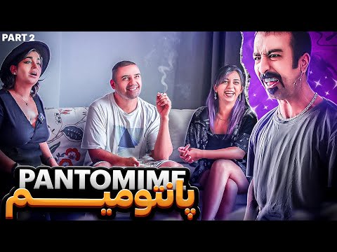 سکسییی ترین پانتومیم یوتیوب پارت دو