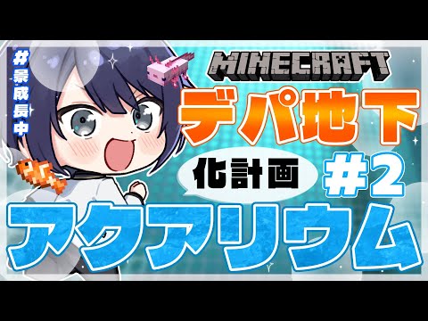 【マイクラ】デパ地下アクアリウム化計画#2【長尾景/にじさんじ】【にじ3D】 video thumb