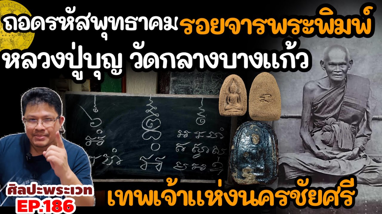 ถอดรหัสพุทธาคม รอยจารพระพิมพ์ หลวงปู่บุญ วัดกลางบางแก้ว เทพเจ้าแห่งนครชัยศรี | ศิลปะพระเวท EP.186