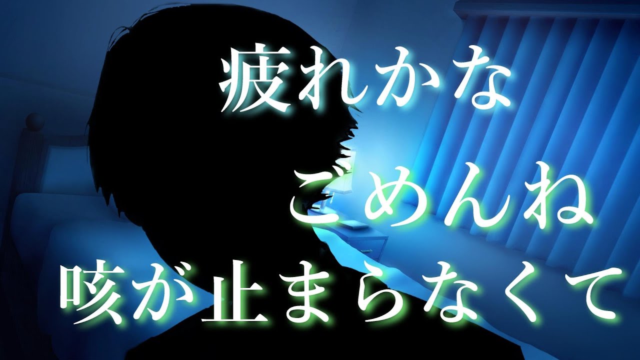 【女性向けボイス】疲れで喘息が出て弱ってしまう彼