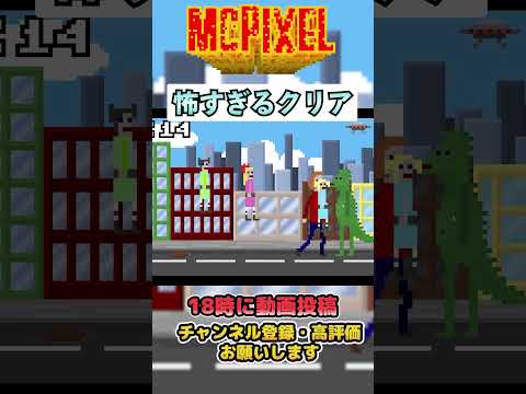 【MCPIXEL】怖すぎる攻略の仕方【マックピクセル】 #ゲーム実況　＃バカゲー　#shorts　＃McPixel