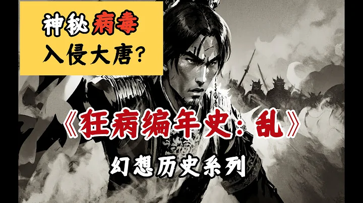 【狂病編年史】異象四起，安史之亂時期的大唐到底遭遇了什麼？《狂病編年史：亂》第一集 - 天天要聞