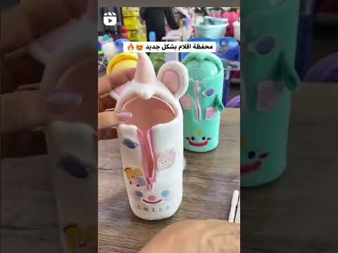مقلمه اقلام بشكل جديد اشتركي لمشاهده المزيد ادوات الدراسه