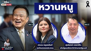 มีเรื่อง(อยาก)Live Ep.113 - หวานหนู