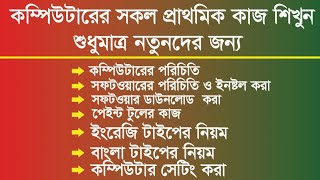 Basic Computer Course for Beginners -Bangla Tutorial