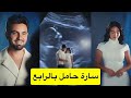 سارة حامل بالرابع مفاجأة غيث وسارة