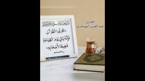 القارئ: عبدالعزيز التويجري وفقه الله ، تلاوة تسعد النفس ﴿لقد أنزلنا آيات مبينات﴾