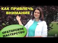 Как Привлечь и Удержать Внимание Аудитории. Ораторское Мастерство от Наталии Махно