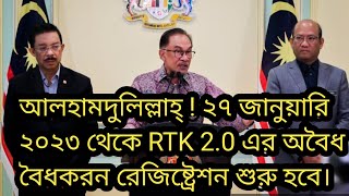 চালু হলো RTK প্রোগ্রাম। মালয়েশিয়ায় অবৈধরা বৈধ হওয়ার সুযোগ পেলো।