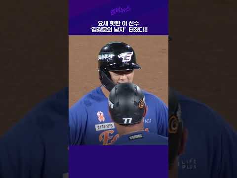 요새 핫한 이 <strong>선수</strong> &amp;#<strong>39</strong>;김경문의 <strong>남자</strong>&amp;#<strong>39</strong>; 터졌다 #shorts