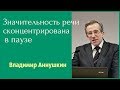 Владимир Аннушкин - Значительность речи сконцентрирована в паузе