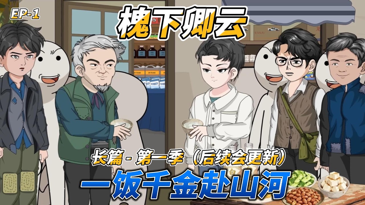 沙雕动画（长篇）槐下卿云（第一季）: 一饭千金赴山河  #重生年代 #乡土恩情 #学霸逆袭 #80年代青春 #故土情深 #年代重生 #乡村励志 #亲情守护 #学霸人生 #感恩向