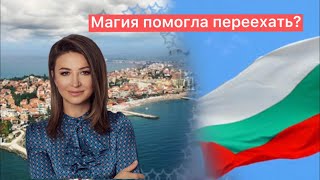 Загадай желание. Блиновская в помощь? Мой путь в Болгарию.