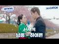 [MV] 남종 - 하여튼 I 멋진 신세계 (My Royal Nemesis) OST Part.1  #멋진신세계 #SBSCatch
